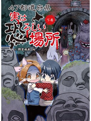 cover image of ４７都道府県　実は恐ろしい場所　下巻